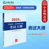 正版 2025年法考大纲 2025年国家统一法律职业资格考试大纲 中华人民共和国司法部 法律出版社 备战2025年法考 法考参考书法考生用