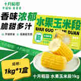 十月稻田 水果玉米段1kg 开袋即食 鲜甜脆嫩 低脂轻负担 1kg*1盒