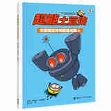 【官方直营】超能土豆侠套装全10册 6-12岁儿童图画漫画书籍 接力出版社 古堡里出来的巨型机器人