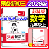 一本【预备新初三】2026版八升九暑假衔接教材全套预习规划8升9九年级上册语数英物化人教/北师/苏科版初二暑假作业 【预备新初三】数学苏科版 初中通用