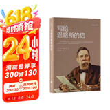 写给恩格斯的信(全面了解恩格斯必不可少的一部经典作品)