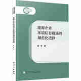 正版 能源企业环境信息披露的规范化进路 陈宇 厦门大学出版社 2024年出版 9787561595466