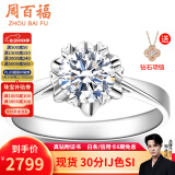 周百福铂金钻戒18K金求婚钻石戒指女桃花钻戒1克拉情人节礼物送女友真钻 【铂金现货】30分IJ色SI