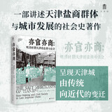 大学问·亦官亦商：明清时期天津的盐商与社会（一部盐商视角下的微观中国近代史，展现地方商人如何塑造一座城市的命运）