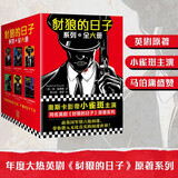 豺狼的日子系列（全6册）奥斯卡影帝小雀斑主演年度大热英剧《豺狼的日子》原著系列小说 马伯庸盛赞 间谍小说大师福赛斯