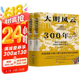 大明风云300年（上下册）（讲述原汁原味的明朝历史的诸多细节，深度剖析大明王朝兴衰背后的历史密码)