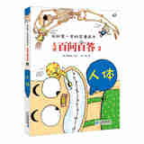 【任选】全套60册百问百答儿童漫画书我的第一本科学漫画书全集漫 2.人体 无规格