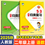 5.3归类复习二年级上册2025秋53单元归类复习二年级下册语文数学人教北师苏教版五三同步练习 【2本】二年级上册语文数学 人教版