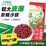 十月稻田 红小豆500g 皮薄易煮 颗粒饱满 红豆沙甜品 500g*1袋