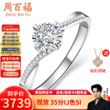 周百福钻戒钻石戒指真钻女款白18K金车花结婚求婚520情人节礼物送女友 共15分IJ色VS
