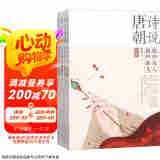 诗说唐朝（那些诗人 那些事儿 套装共4册）