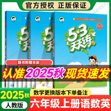 【自选】2025秋53天天练六年级上下册语文数学英语练习册五三天天练6年级上下部编人教苏教北师版 【3本】六年级上册语数英【人教版】