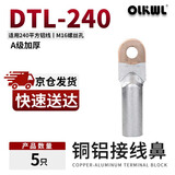 OLKWL（瓦力）铜铝鼻子A级加厚铜铝过渡连接端子240平方电缆铝线接线鼻线耳 DTL-240（10只）