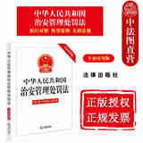 自选正版 2025新书 中华人民共和国治安管理处罚法注释本 治安管理处罚法释义与执法实务 治安管理处罚法一本通 法条单行本法律法规 实用问答 百问百答 学习手册 【中华人民共和国治安管理处罚法 专业应