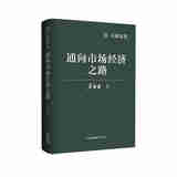 正版 2025新书 通向市场经济之路 吴敬琏 中国经济体制改革的核心目标 理解中国经济制度演变文本 东方出版中心 9787547325032