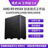华萨AMD R7 9700X+5080 16G塔式静音深度学习工作站服务器DeepSeek部署主机视频剪辑/仿真计算组装电脑 AMD R7 9700X+5080 16G 按需选配 自主定制 详情咨询