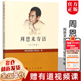 周恩来寄语青少年版 周恩来思想生平研究会编 周恩来寄语