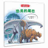 接力出版社科学之友经典图画书 生活真好玩6册  3-4-5-6岁经典科学启蒙绘本书籍 恐龙的尾巴