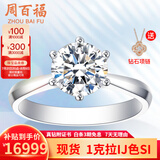 周百福铂金钻戒钻石戒指女求婚结婚30分50分一克拉六爪真钻戒情人节礼物 【现货闪发】1克拉I-J色SI 铂金