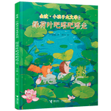 金波·小孩子大文学系列6册 母语启蒙首选儿歌诗歌散文童话书籍 接力出版社 绿荷叶吧嗒吧嗒走