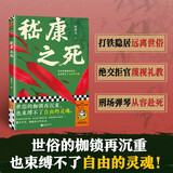 嵇康之死 世俗的枷锁再沉重，也束缚不了自由的灵魂 还原真实的嵇康 读客中国史入门文库