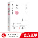 正版丰子恺漫画全集散文漫画精品集“珍重此生”系列此生多珍重一辈子率真不负人间好万物真有趣小学生丰子恺儿童漫画集少儿文学散文漫画书天地出版社小学初高中课外阅读书籍 此生多珍重（单本）