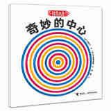 接力出版社科学之友经典图画书 生活真好玩6册  3-4-5-6岁经典科学启蒙绘本书籍 奇妙的中心