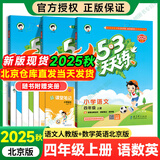 【北京专版】2025秋53天天练四年级上下册语文人教数学英语BJ北京版同步练习册 【3本】四年级上语文数学英语（北京版）