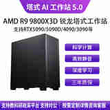 华萨AMD R9 9800X3D+5080 16G塔式静音深度学习工作站服务器DeepSeek主机视频剪辑/仿真计算组装电脑 AMD R9 9800X3D+5080 16G 64G/1T SSD/2000W电源
