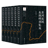 黄河流域水利碑刻集成（河南卷）