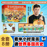 半小时漫画中国史+世界史 8本套礼盒