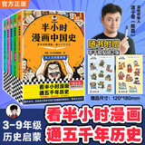 【混子哥边画边讲代表作】半小时漫画中国史全5册 赠送不干胶贴纸2张 看半小时漫画，通五千年历史 漫画历史品类累计销量第一 混知出品 陈磊·半小时漫画团队中小学生课外阅读书 科普漫画