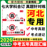 2026一本中考五年真题汇编语数英物化初中考必刷题考试卷江苏山东西湖南北京广东江西天津重庆安徽福建云南陕西贵州四川新疆专版 【河北专版】语数英物化政史 7科合订 中考真题汇编