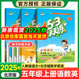 【北京专版】2025秋53天天练五年级上下册语文人教数学英语BJ北京版同步练习册 【3本】五年级上语文数学英语（北京版）