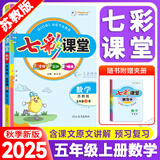 2025秋七彩课堂五年级上册语文数学英语人教版北京版小学5年级上册下册课本同步教材全解读练习册 五年级上册  数学【苏教版】