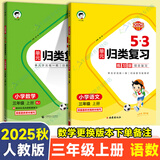 53归类复习三年级上册2025秋5.3单元归类复习三年级下册语文数学英语人教北师苏教版五三同步课本练习专项训练期末总复习 【2本】三年级上册语文数学 人教版