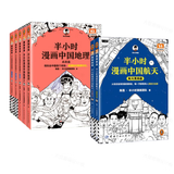【混子哥边画边讲代表作】（半小时漫画中国地理全5册+航天全2册）混知漫画 读客半小时漫画文库 陈磊·半小时漫画团队中小学生课外阅读书 科普漫画