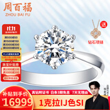 周百福求婚钻戒铂金钻石戒指女款结婚30分50分一克拉六爪真钻情人节礼物 【现货闪发】1克拉I-J色SI 铂金