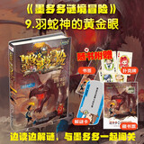 墨多多谜境冒险 阳光版 9 羽蛇神的黄金眼 课外阅读 阅读 课外书 