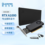 丽台（LEADTEK）NVIDIA RTX A1000 8GB GDDR6 平面设计 视频剪辑 建模渲染 专业图形显卡企业