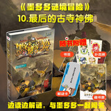 墨多多谜境冒险 阳光版10.最后的古寺神佛 