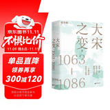 大宋之变：1063—1086（第十六届文津奖推荐图书，“搜狐文化”、“中华读书报”年度十大好书，光明好书榜、文学好书榜推荐图书！）