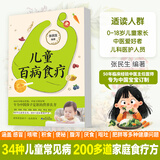 儿童百病食疗 张民生50余年临床经验中医主任医师34种儿童常见病调理200道家庭食疗方0-18岁分阶段养护指南感冒咳嗽积食便秘厌食