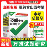 山西任选】2026万唯中考试题研究山西语文数学英语物化政治历史生物地理初三总复习资料全套七八九年级初三中考真题辅导资料万维教育万唯教育 地理【山西专版-2026】