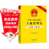 中华人民共和国土地管理法（含土地管理法实施条例）注解与配套（第七版）