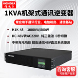 海迪尔（HIGHIDEA）直流DC48V/110V/220V转交流AC220V机架式电力通信逆变器 逆变电源 H1K-48 1KVA DC-48v转AC220