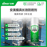 安美（amer）AM-MJZY 模具长效防锈剂（透明) /450ML/支