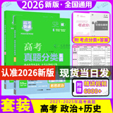 2026新版 高考快递高考真题分类集训 2021-2025五年5年高考真题分类汇编专项训练 政治+历史 全国通用
