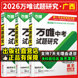 【广西任选】2026万唯中考试题研究广西语文数学英语物化政治历史生物地理初三总复习资料全套七八九年级初三中考辅导资料万维教育广西试题研究 英语【译林牛津版】