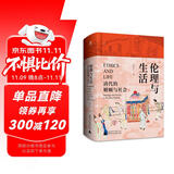 大学问·伦理与生活：清代的婚姻与社会（一部社会史、性别史与家庭婚姻史相结合的典范之作。清史专家定宜庄、阿风、邱源媛诚意推荐）